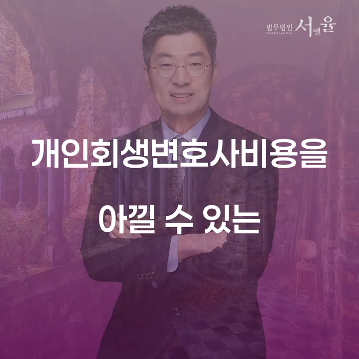 개인회생 개인회생 문제해결방법 상담받아보기