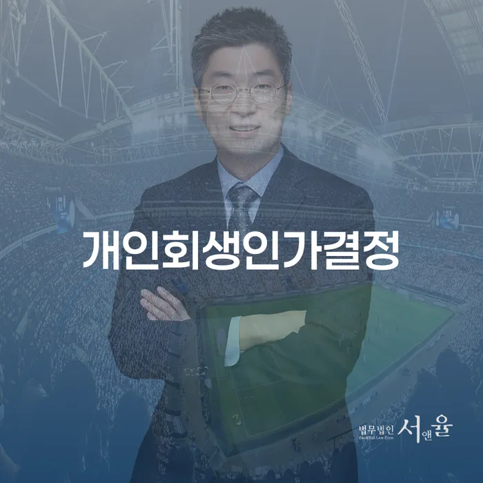 회생 개인회생으로 방법 알아보는 꿀 팁!
