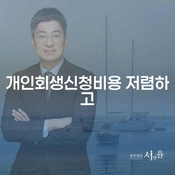 개인회생신청기간 개인회생으로 현명하게 해결 방법 알려드려요.