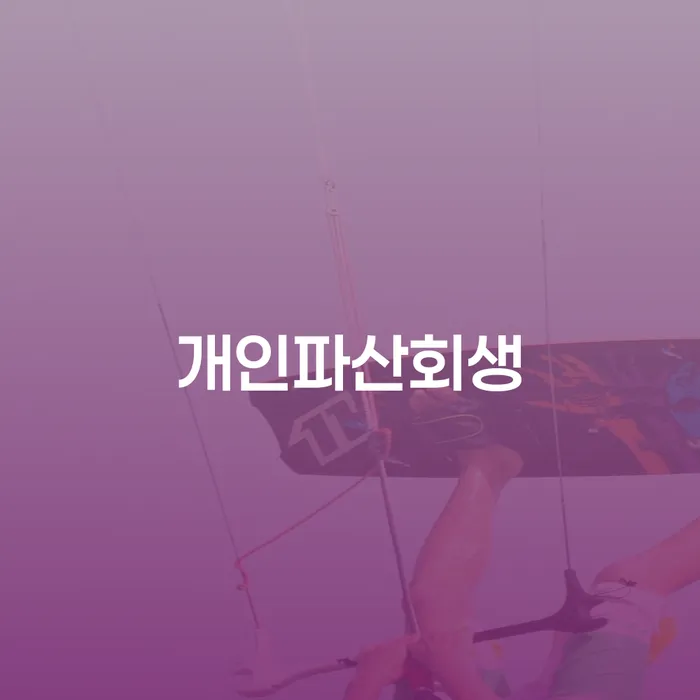 개인회생파산면책 빚갚는 방법 미리알기