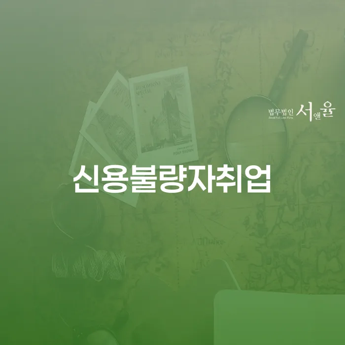 개인돈 채무조정제도을 이용하여 무료상담신청