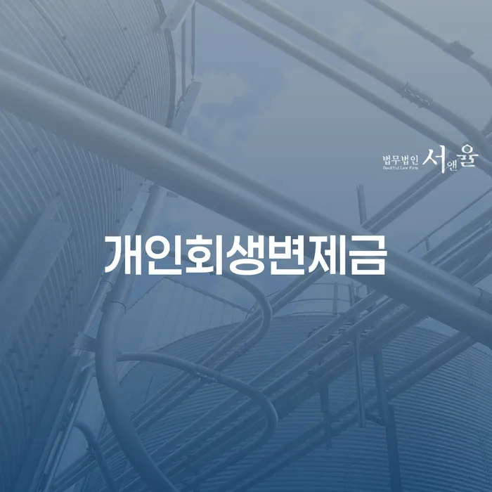 파산면책후누락채권 채무조정제도을 이용하여 자세히알고