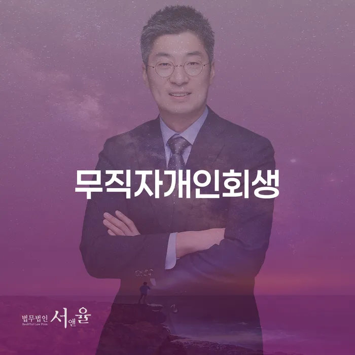 대한재무 개인파산 적정한