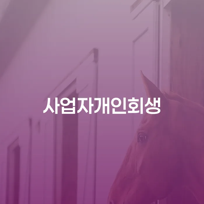 개인회생주택담보대출 채무조정제도을 이용하여 해결 가능합니다.