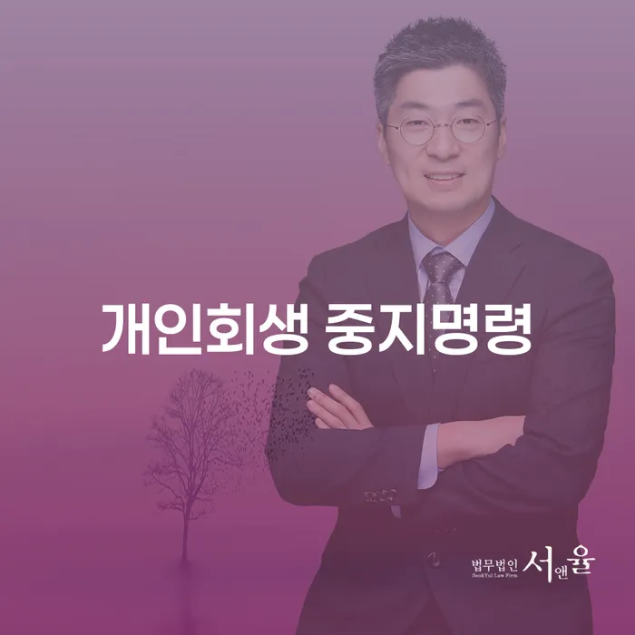 파산전문법무사 개인회생으로 현명하게 낮아진