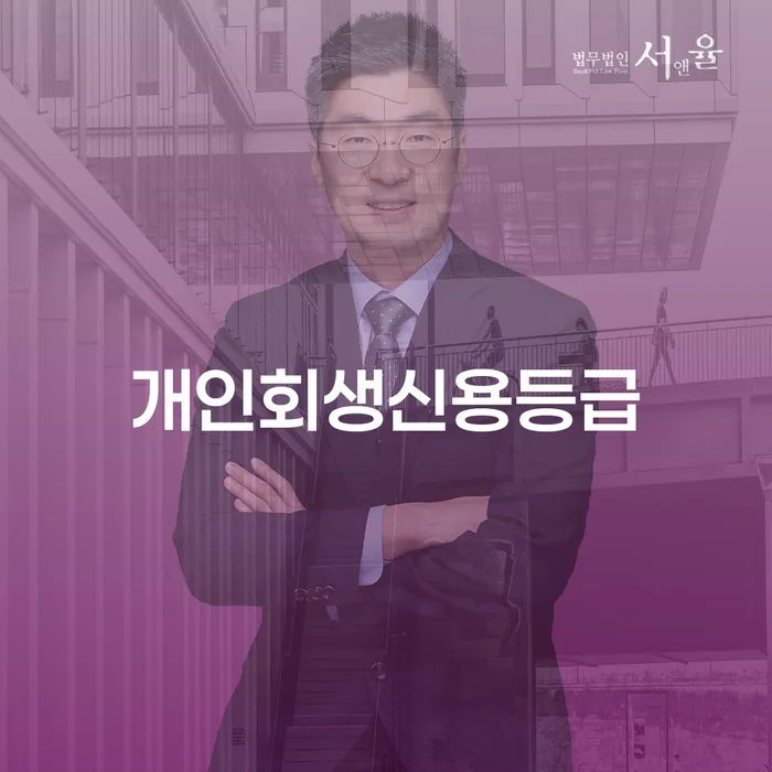 신용불량자휴대폰개통 개인회생 처리방법 어떻게 해야하는지