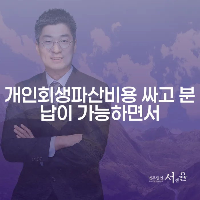 개인회생 수임료 싸고 개인회생으로 방법 무료법률상담