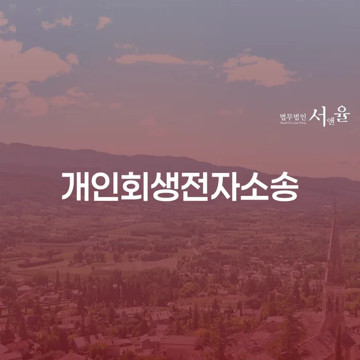 보증채무금 빚청산 무료법률상담