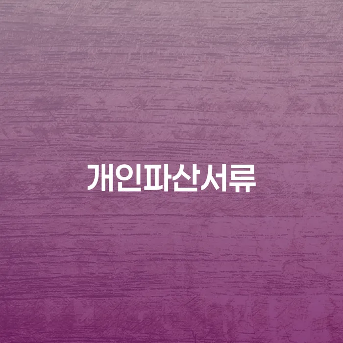 채무변제 개인회생,개인파산으로 희망으로