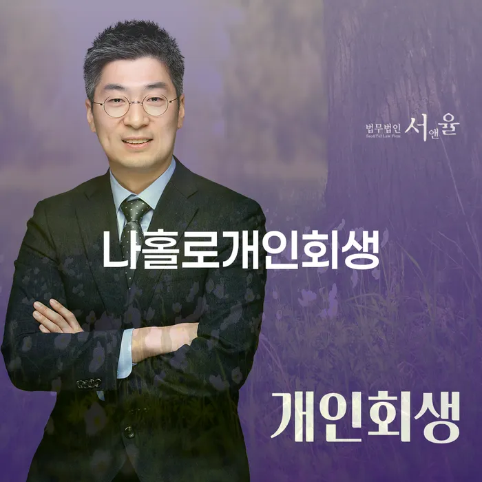 개인회생 변제금 미납 채무 효과적인 해결방법 확인 하고 진행