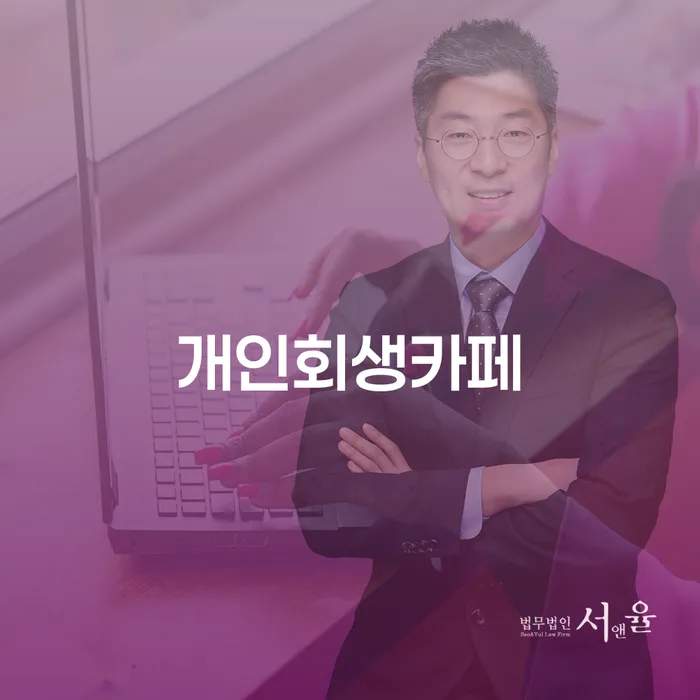 개인파산신청 빚독촉 믿고 진행 할 수 있는