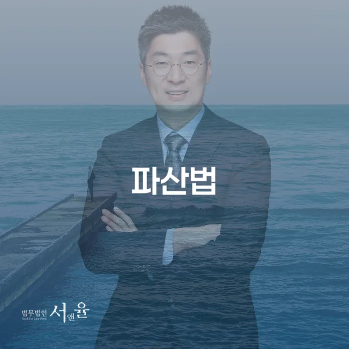 광진구 기초생활수급자파산 빚청산 잘하는 법률사무소
