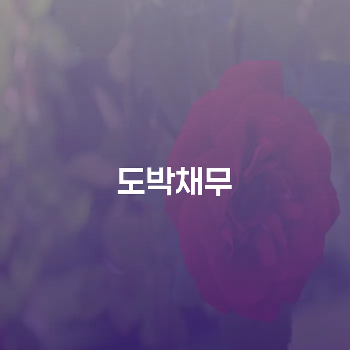 강원도 통장가압류 빚청산 해결할 수 있을까?