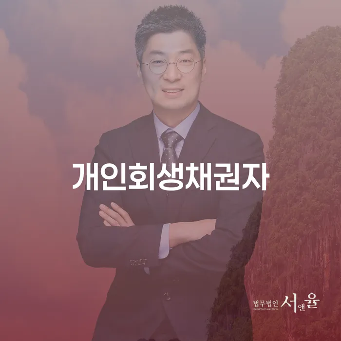 서귀포시 면책확인의소 개인회생 제도 검토를 한 다음에는