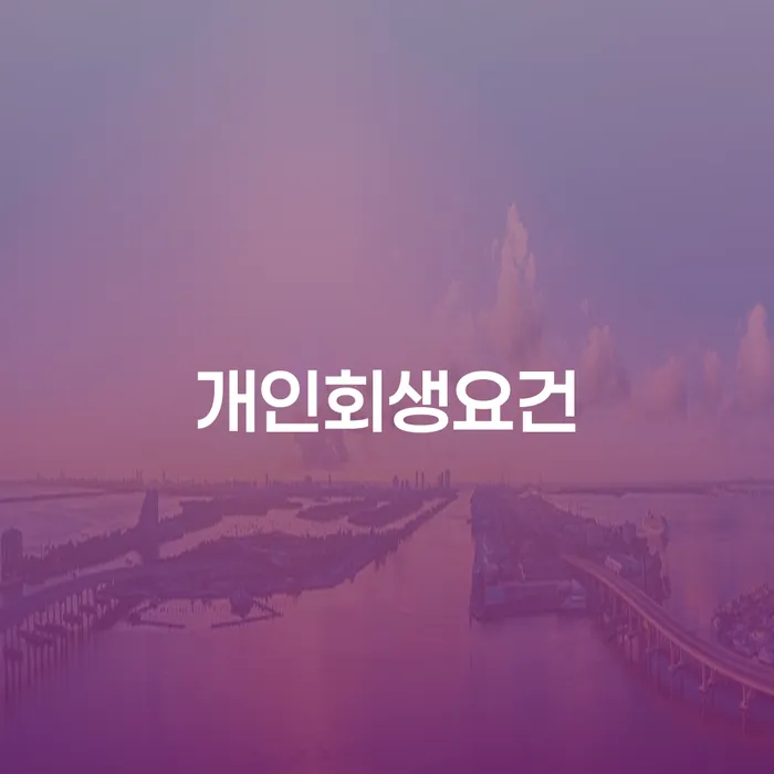 음성군 부산파산신청 빚갚는 방법 살펴보세요