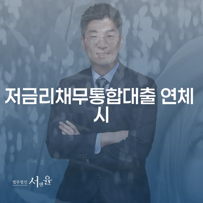 도봉구 급여통장압류 대출 받은 돈채무조정 지금알아보기