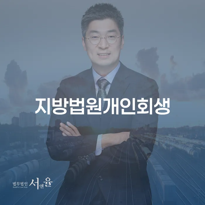 기장군 개인회생 개인회생 처리방법 잘 하는 변호사