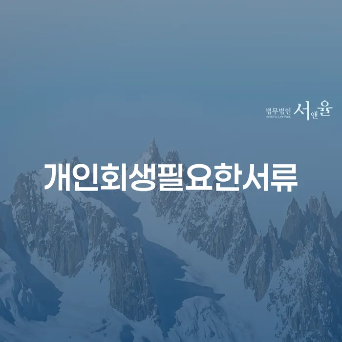 인천 개인회생 신용회복 관련