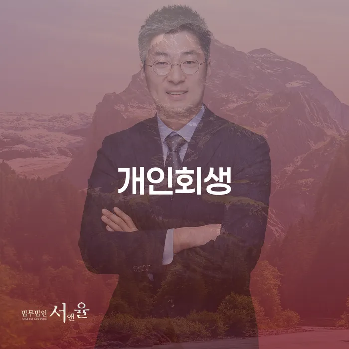 성북구 개인회생카톡상담 채무조정제도을 이용하여 알아봐야 할 사항
