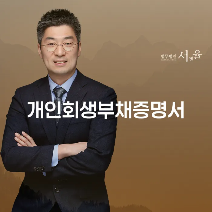 장흥군 비면책채권 개인회생 문제해결방법 수임료가 얼마인지?