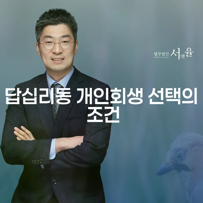 답십리동 개인회생 선택의 조건
