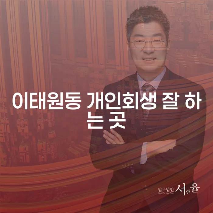 이태원동 개인회생 잘 하는 곳