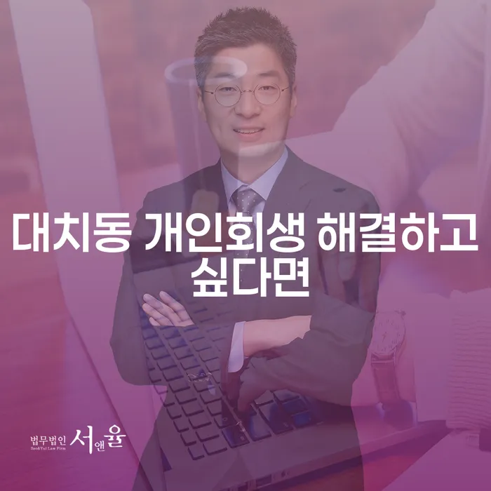 대치동 개인회생 해결하고 싶다면
