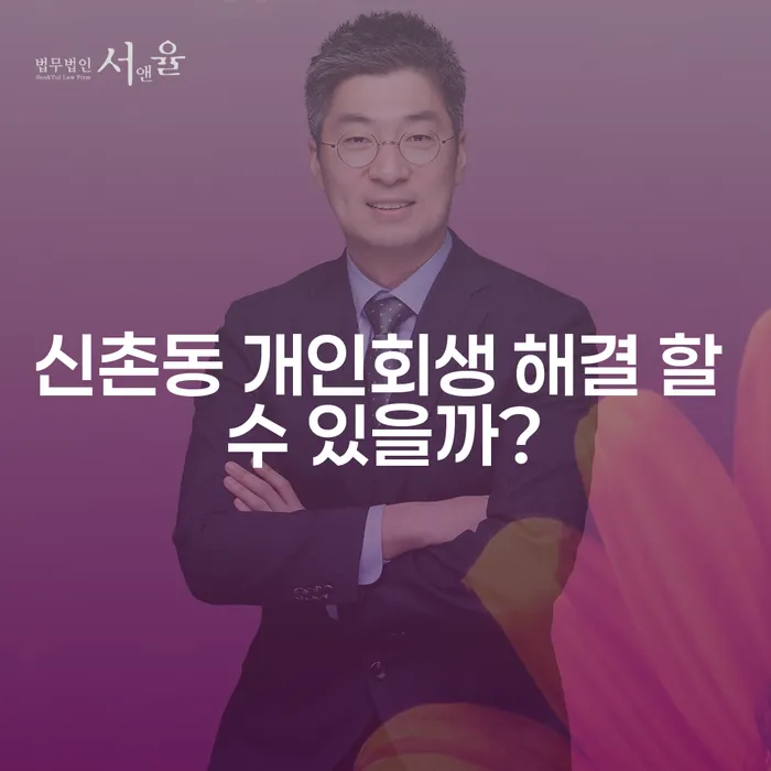 신촌동 개인회생 해결 할 수 있을까?