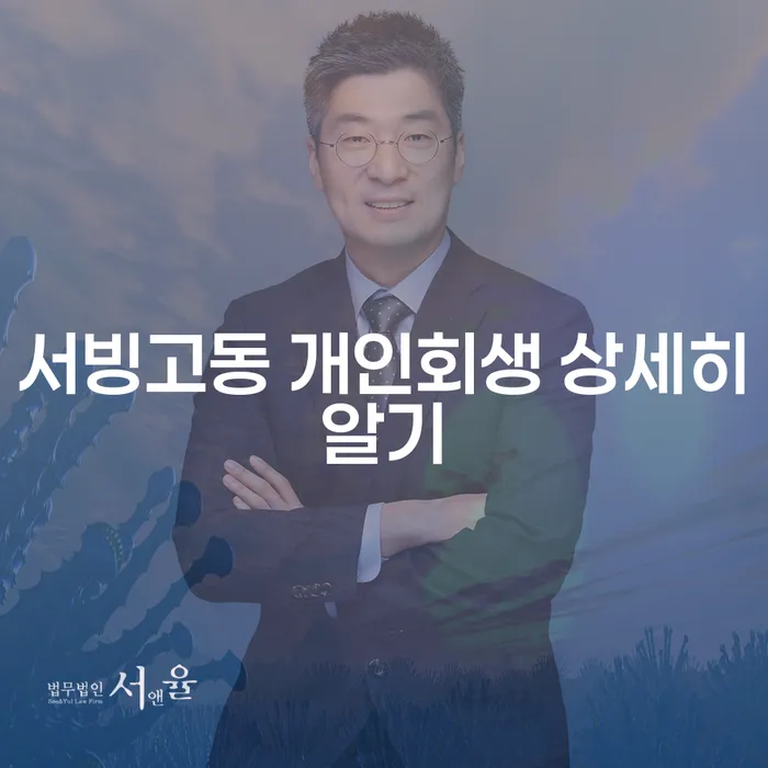 서빙고동 개인회생 상세히알기
