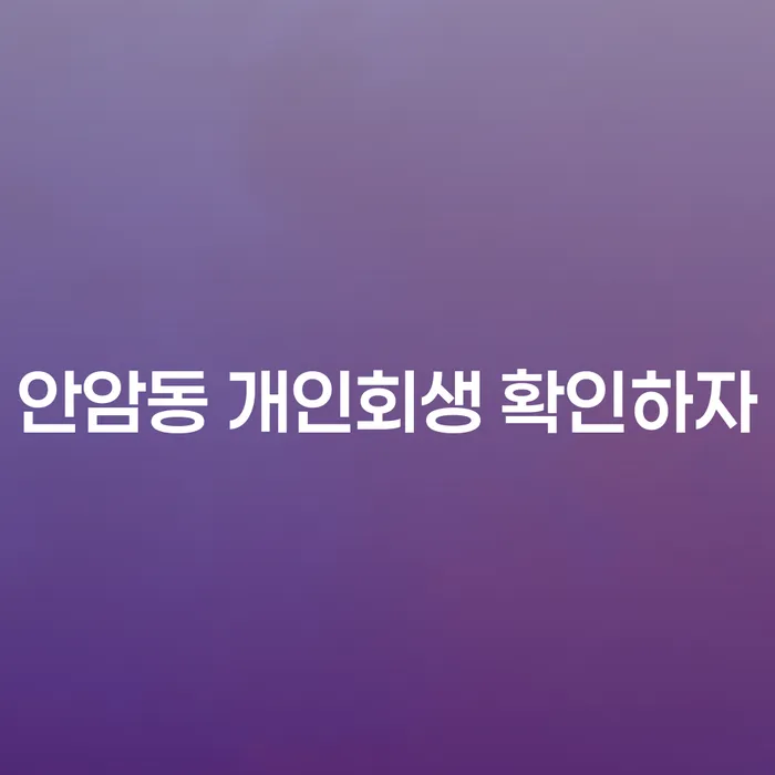 안암동 개인회생 확인하자