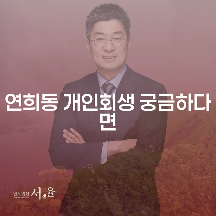 연희동 개인회생 궁금하다면