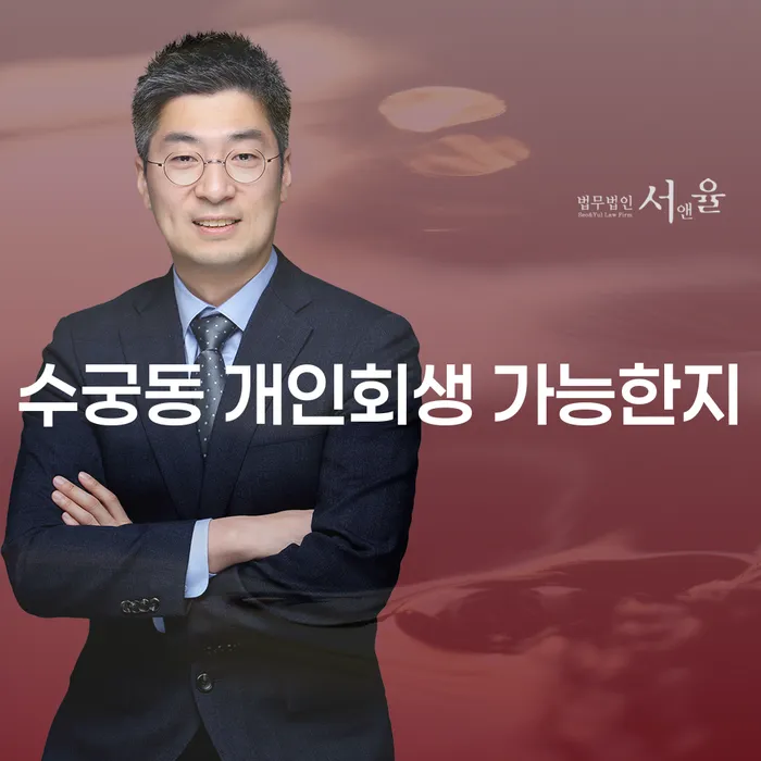 수궁동 개인회생 가능한지