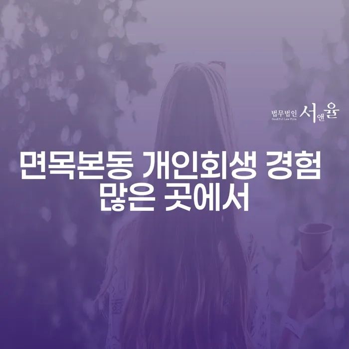 면목본동 개인회생 경험 많은 곳에서