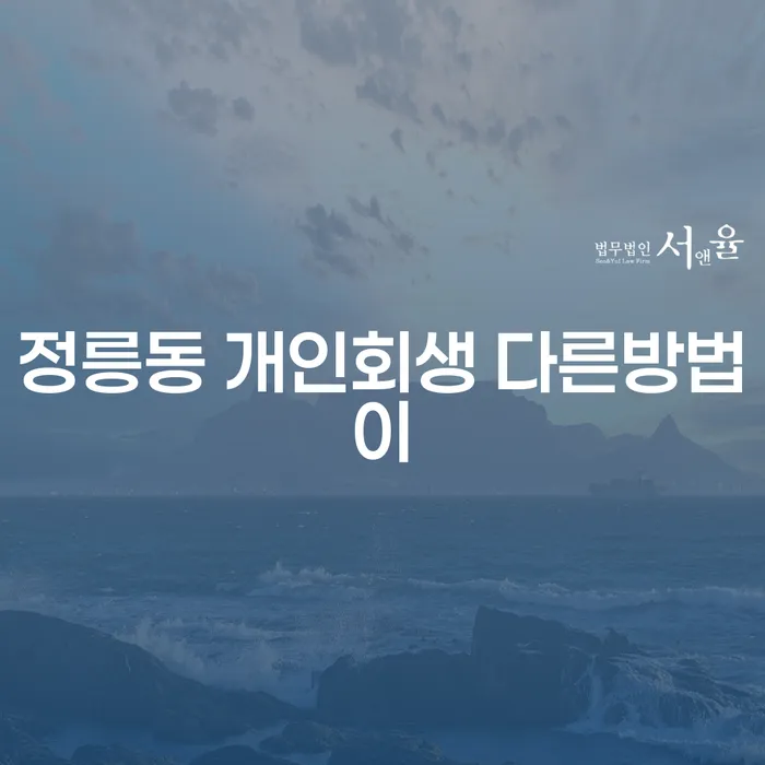 정릉동 개인회생 다른방법이