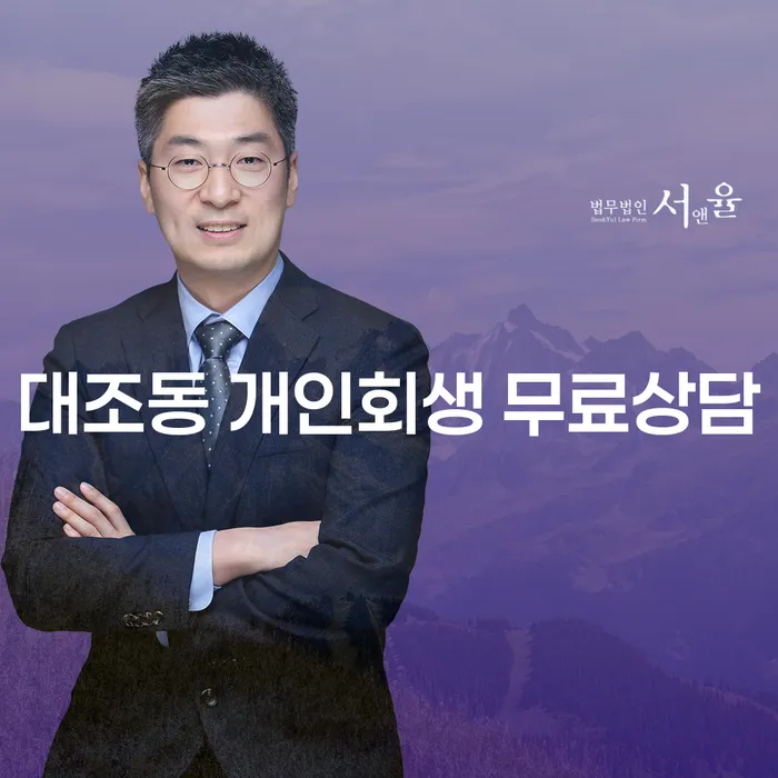대조동 개인회생 무료상담