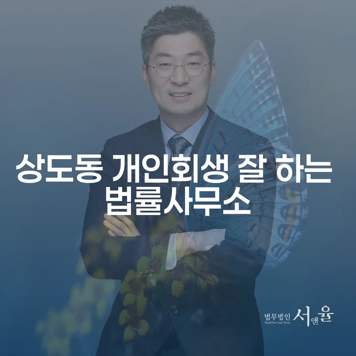 상도동 개인회생 잘 하는 법률사무소