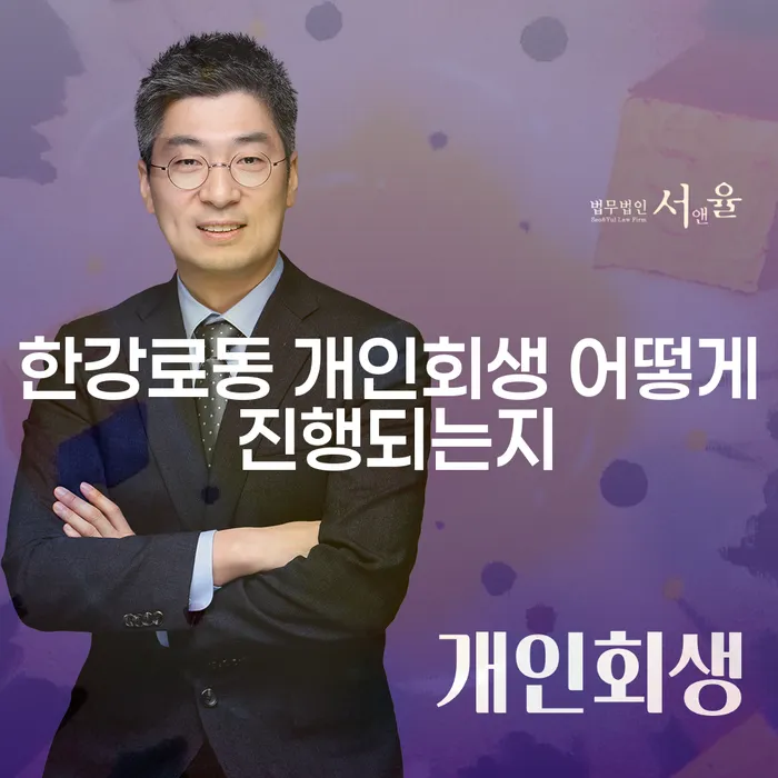 한강로동 개인회생 어떻게 진행되는지