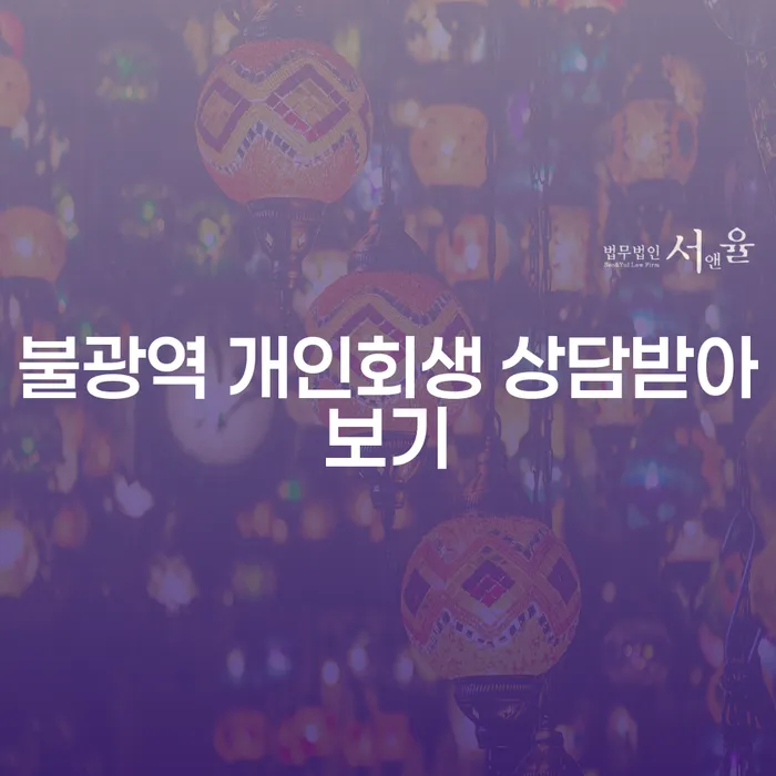 불광역 개인회생 상담받아보기