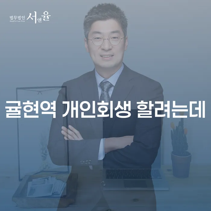 귤현역 개인회생 할려는데