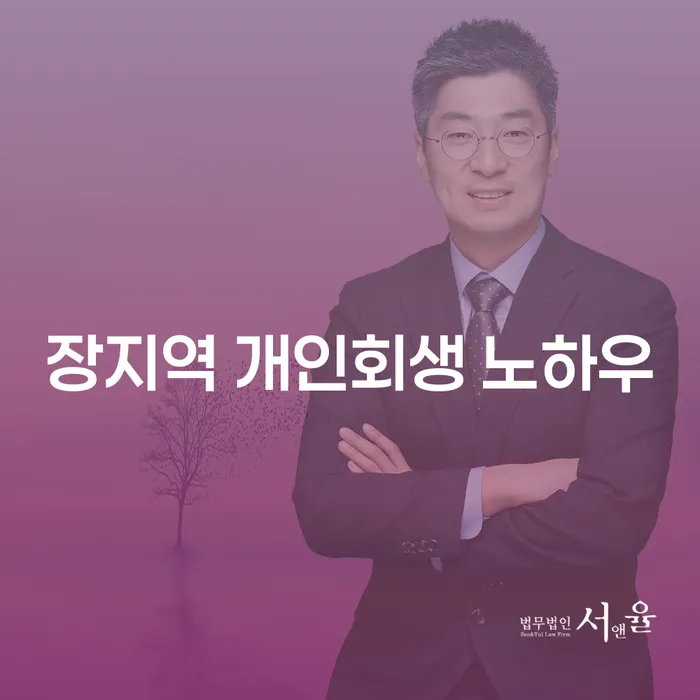 장지역 개인회생 노하우