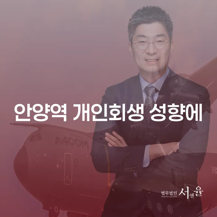 안양역 개인회생 성향에