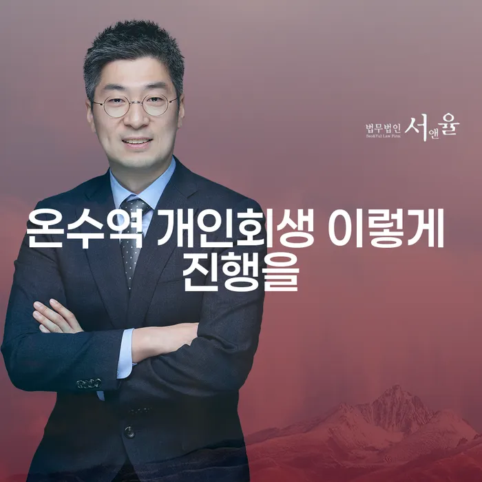 온수역 개인회생 이렇게 진행을