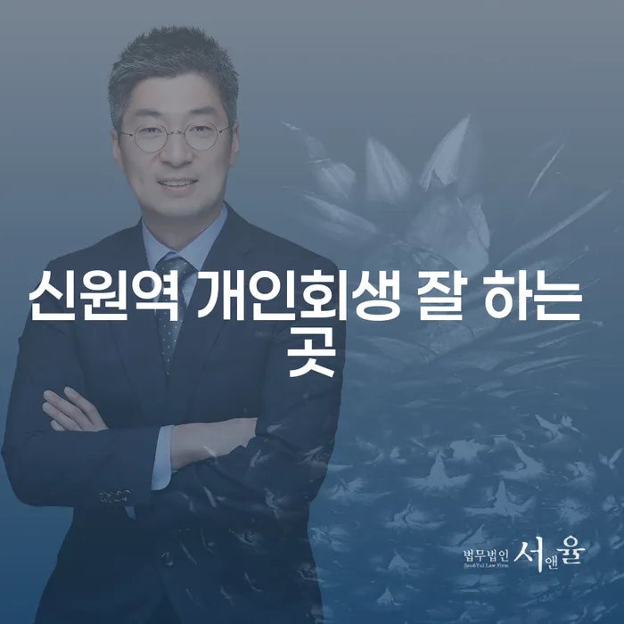 신원역 개인회생 잘 하는 곳