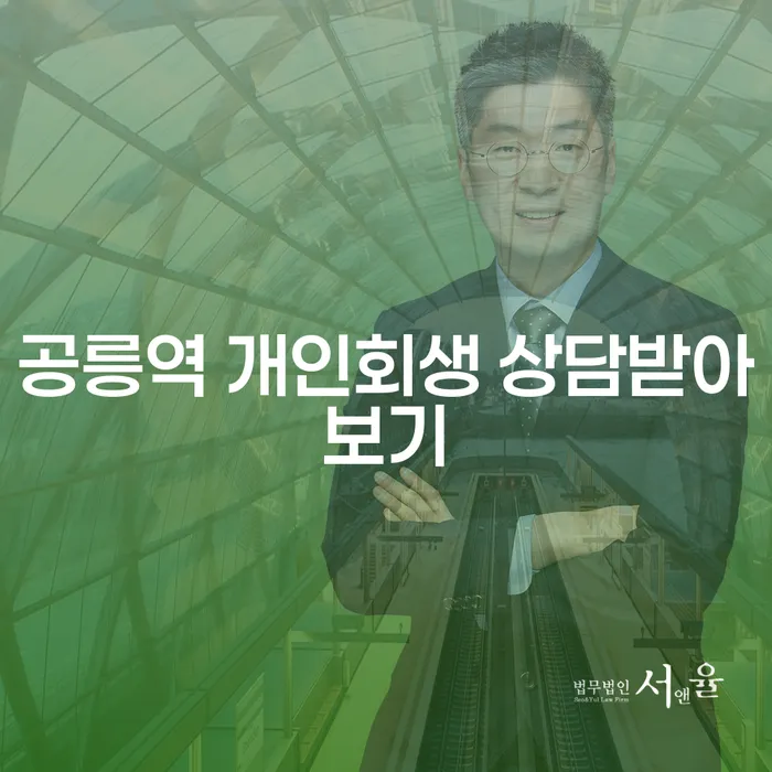 공릉역 개인회생 상담받아보기