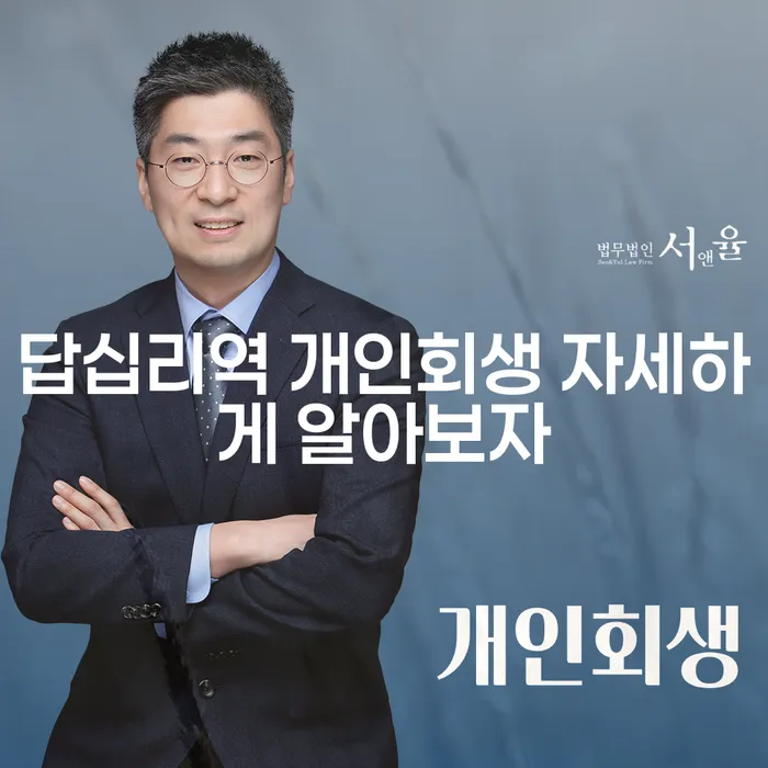 답십리역 개인회생 자세하게 알아보자
