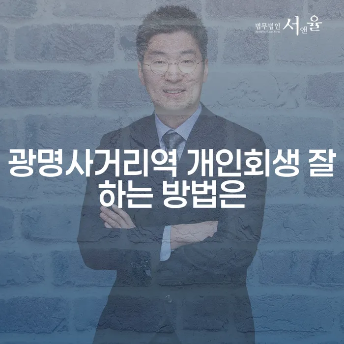 광명사거리역 개인회생 잘하는 방법은