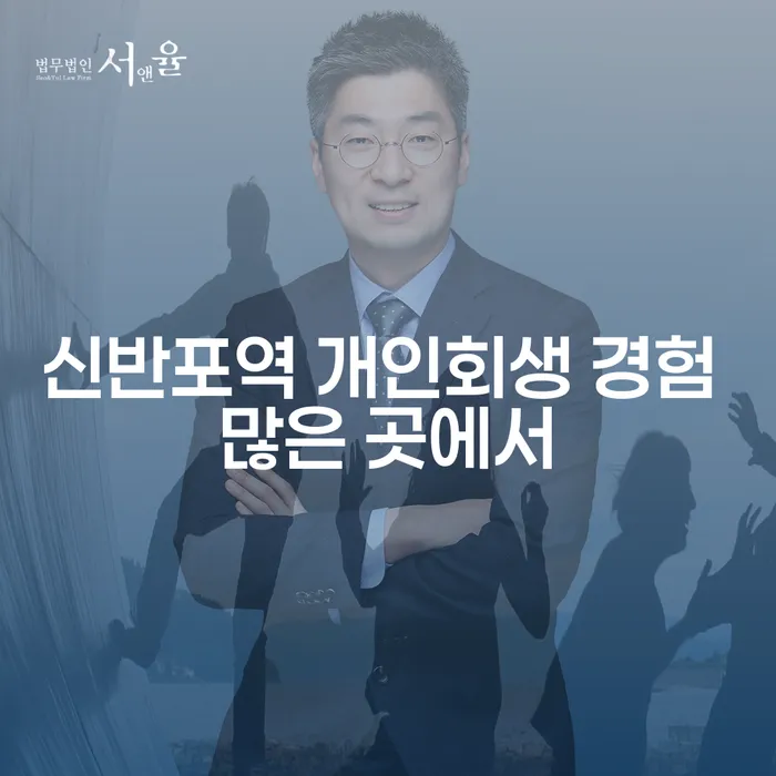 신반포역 개인회생 경험 많은 곳에서