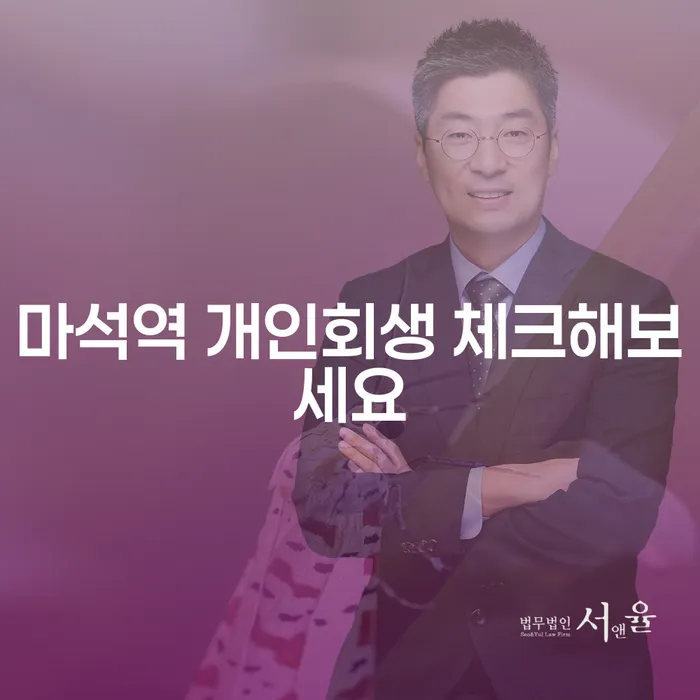 마석역 개인회생 체크해보세요