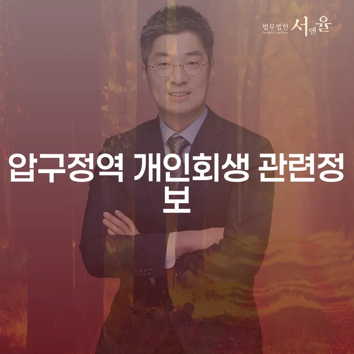 압구정역 개인회생 관련정보