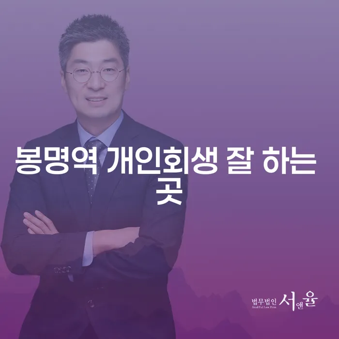 봉명역 개인회생 잘 하는 곳